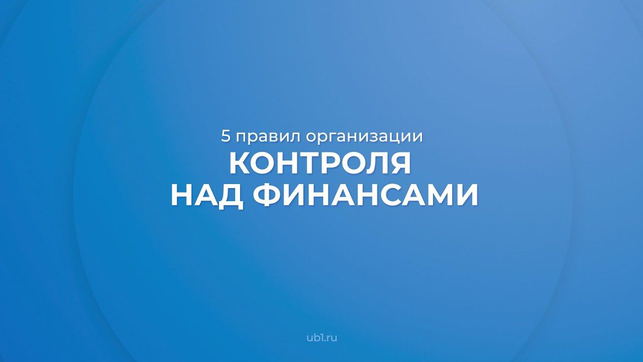 Интернет курс обучения «Финансовый директор (Управление финансами компании)» - 5 правил контроля