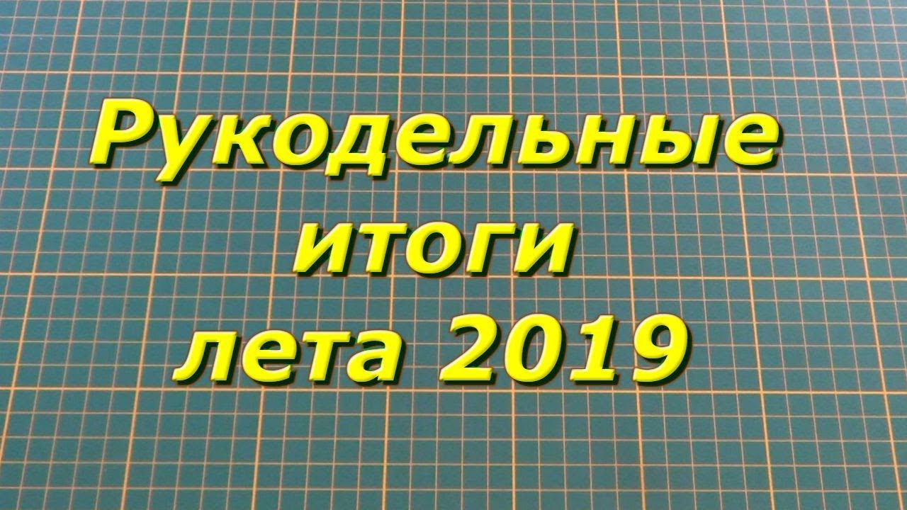 Вышивка крестом/Итоги рукодельного лета