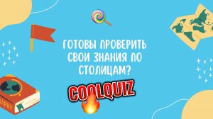Ты точно знаешь все СТОЛИЦЫ стран мира? Викторина!