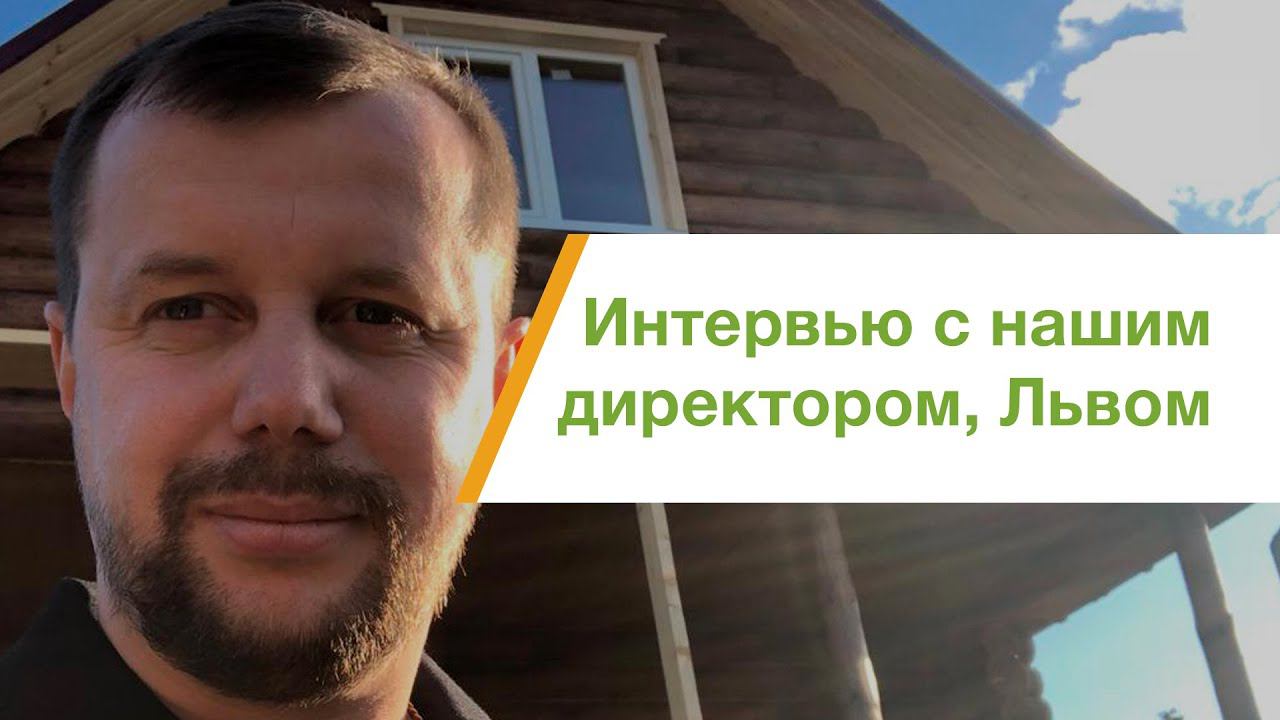 Интервью с нашим руководителем, Львом смотреть онлайн