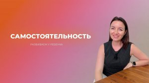 Как развить самостоятельность у ребенка?