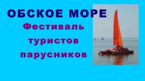 Фестиваль туристов парусников "Обское море"