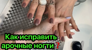 Как исправить арочные ногти❓