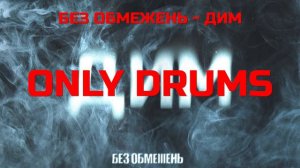 БЕЗ ОБМЕЖЕНЬ - ДИМ (Drums, Isolated track)
