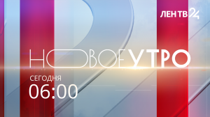 Новое утро /// информационный канал /// четверг, 1 февраля