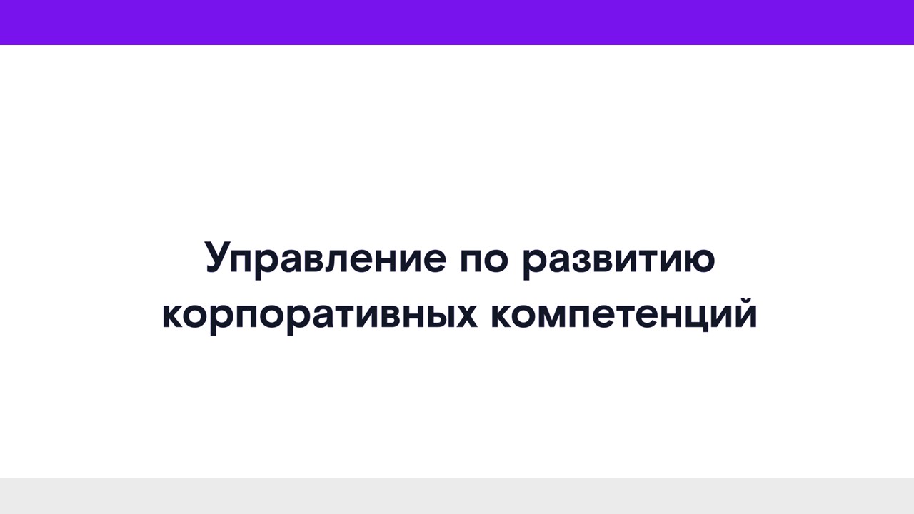 Управление по развитию корпоративных компетенций