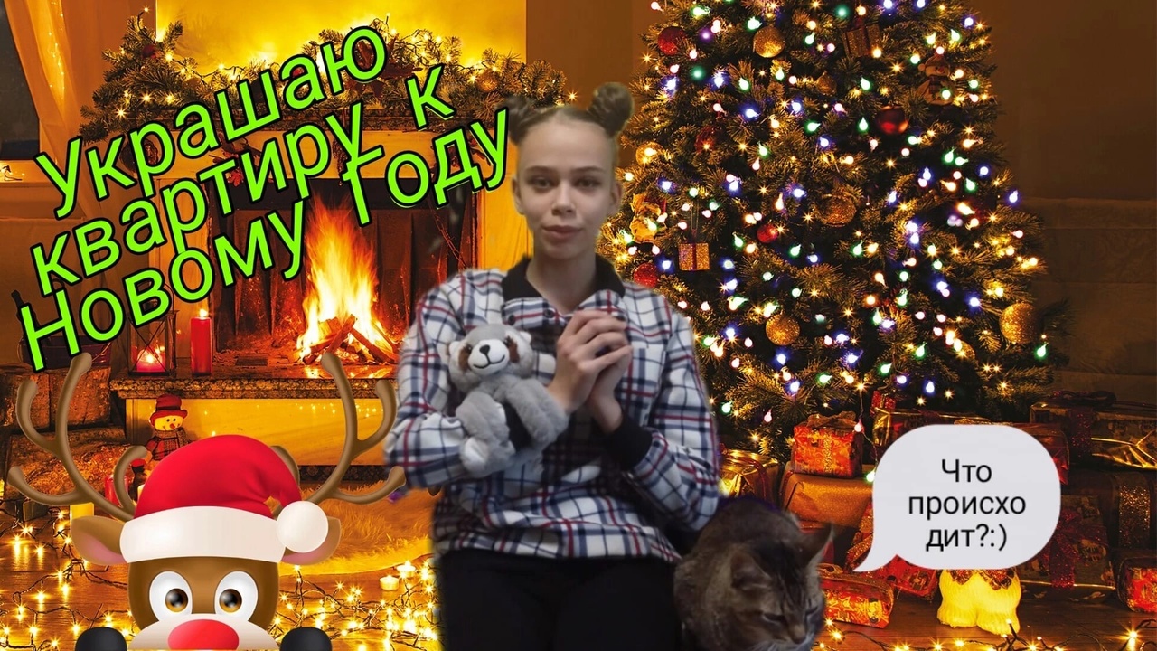 Украшаю квартиру к Новому Году) смотреть онлайн