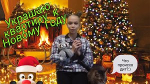 Украшаю квартиру к Новому Году)