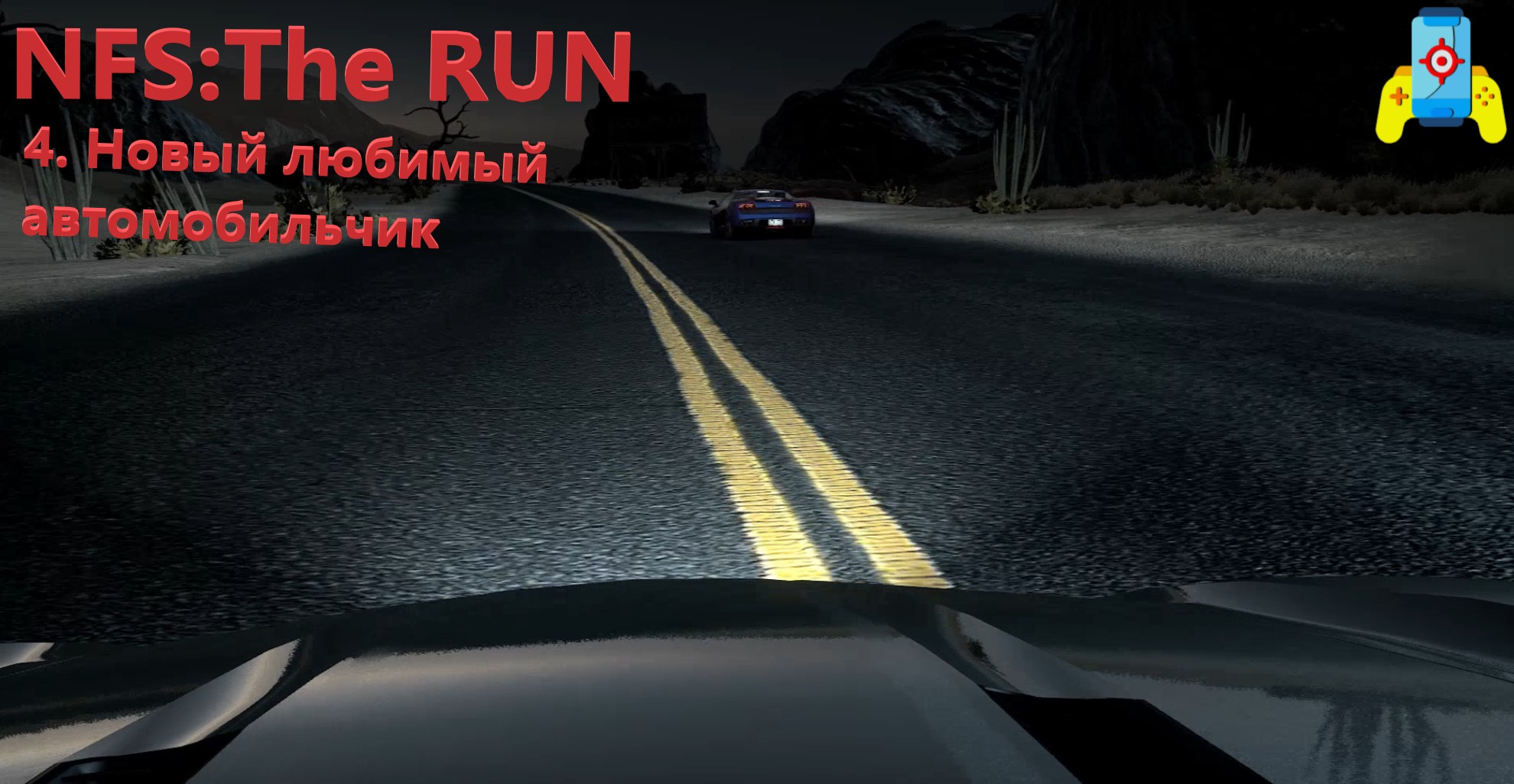 NFS The RUN 4. Новый любимый автомобильчик