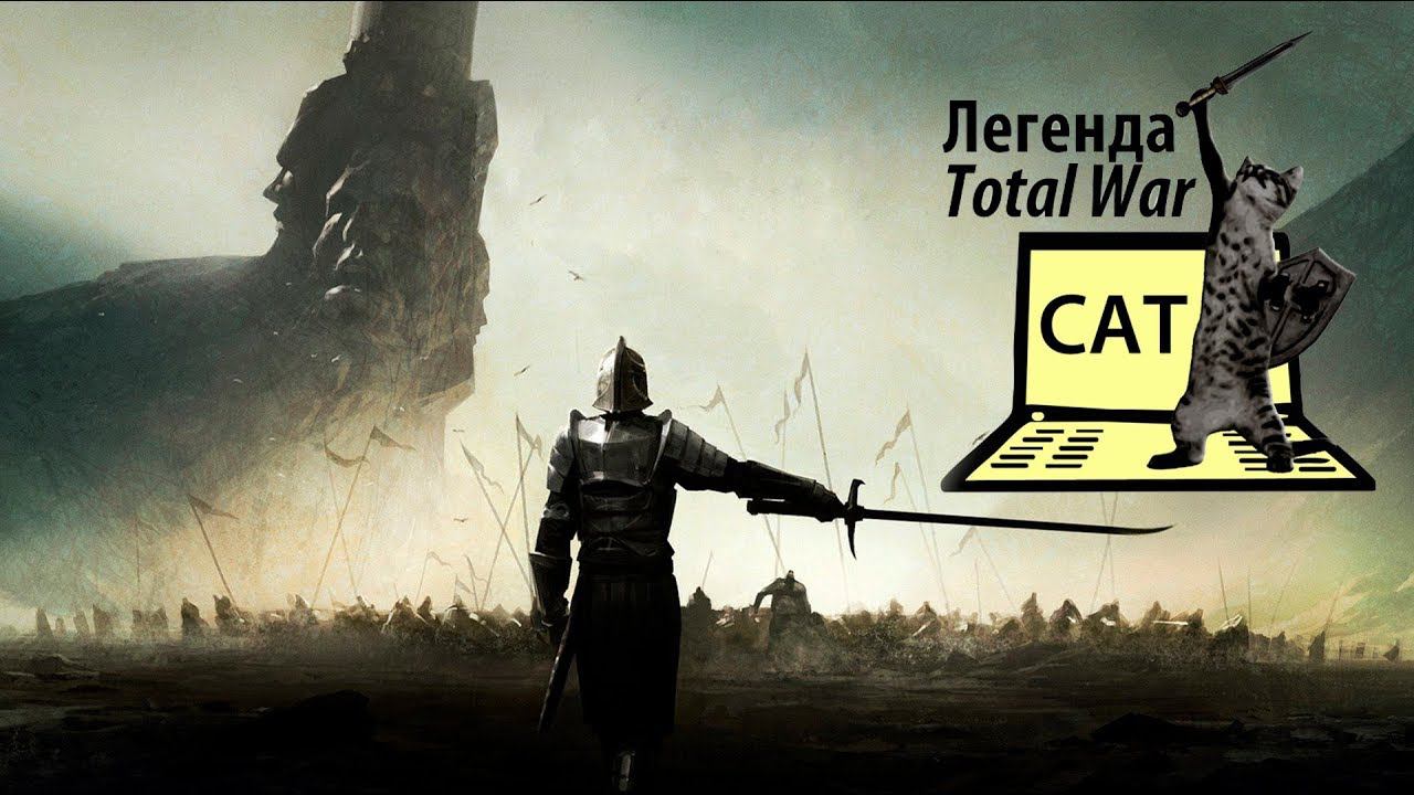 Это невозможно! Total War котоНарезка.