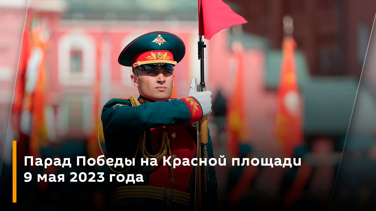 Парад Победы на Красной площади 9 мая 2023 года