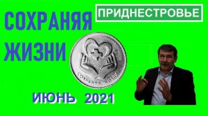 Монета: Сохраняя жизни 3 рубля / Памятные монеты Приднестровья