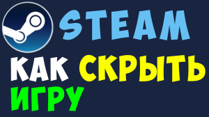 КАК СКРЫТЬ ИГРУ В СТИМЕ. Как скрывать игры в steam от друзей и в библиотеке