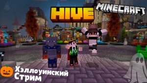 ? СТРИМ | Хэллоинские игры на сервере The Hive в #Minecraft #Bedrock