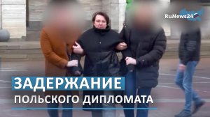 Задержание польского дипломата за взятку