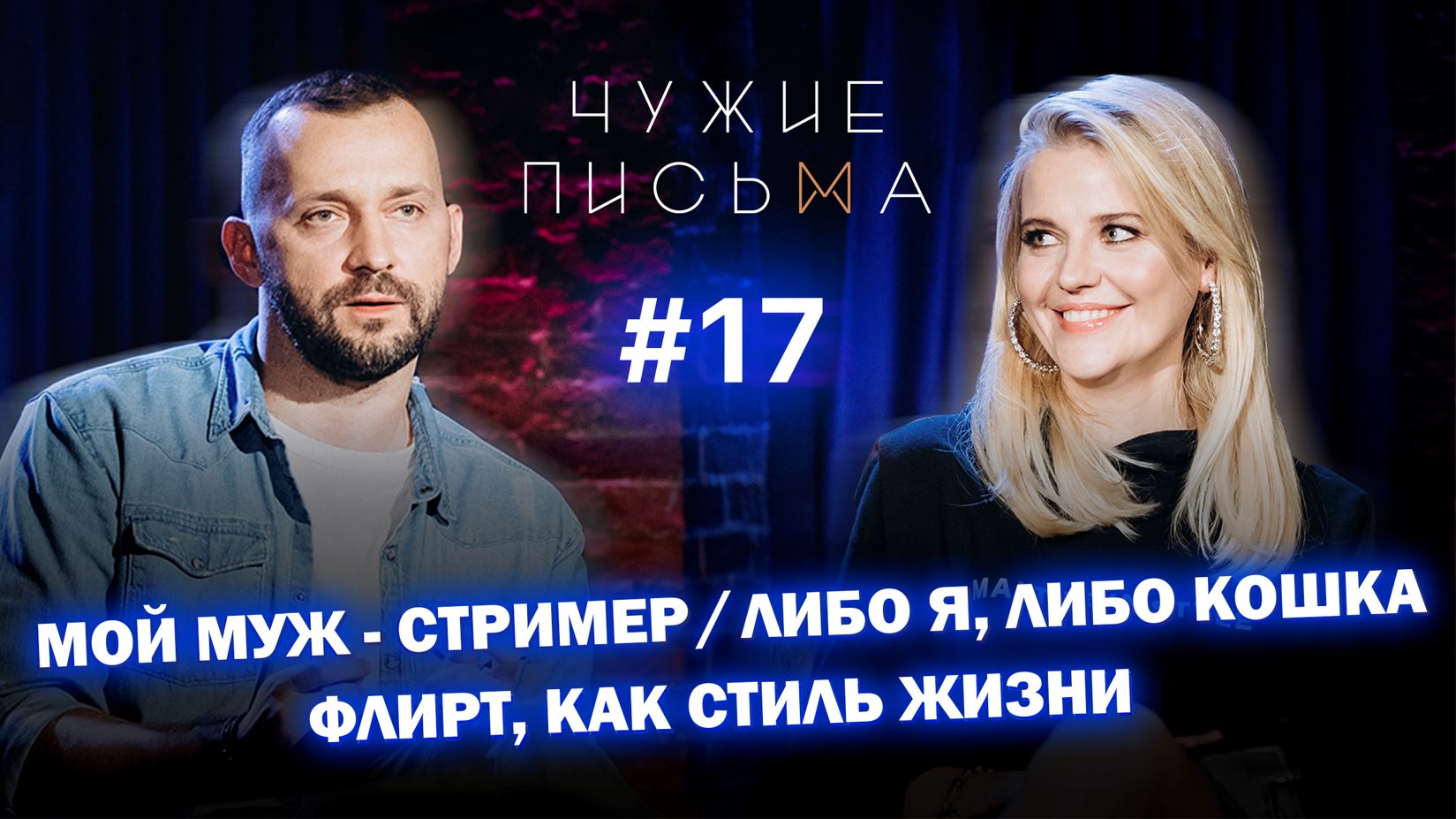 Чужие письма #17: "Флирт, как стиль жизни", "Мой муж - стример", "Либо я, либо кошка"