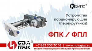 ФПК ФПЛ (НоваПак, +7 (863) 303-30-16, www. novapac.ru)