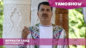 Фуркати Саид - Мустазоди рок | Furqat Said - Mustazodi Rok