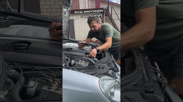 Когда ремонтируешь тачку по Ютубу