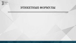 Видео 17 мин   Основы делового общения Лекция 1