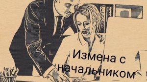 Измена с начальником.