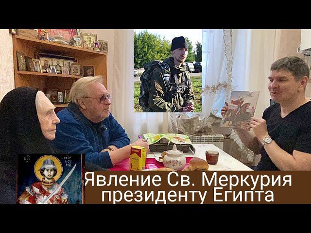 Явление Меркурия Кессарийского президенту Египта. Поминаем о. Александра Цыганова