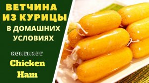 СОСИСКИ ИЗ КУРИНОГО МЯСA: ЭТО ОЧЕНЬ ВКУСНО И ПРОСТО!  НАУЧИТЕСЬ, НЕ ПОЖАЛЕЕТЕ