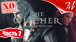 Прохождение дополнения Ведьмак - Цена нейтралитета ➤ Часть 2 — Долина Каэр Морхен | Между двух огней