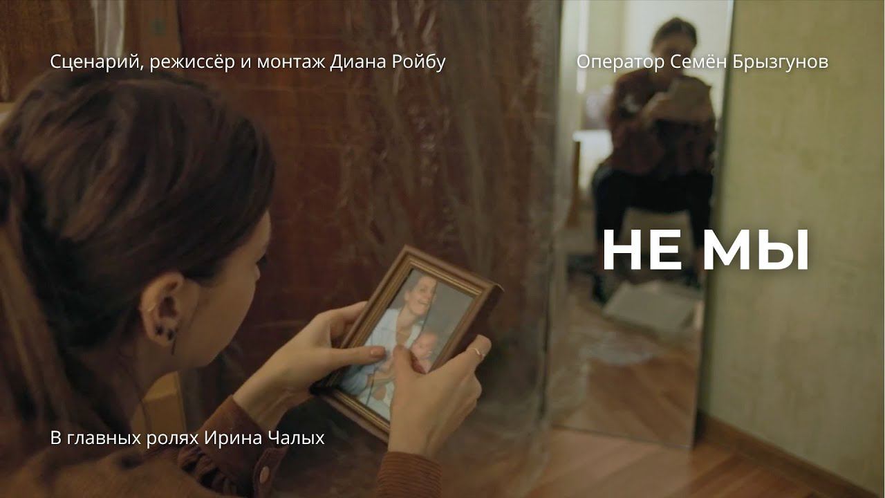 Киноработа на трехактную структуру. История тремя кадрами "Не мы"