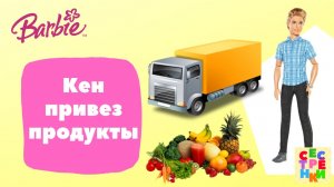 Кен привез продукты в магазин