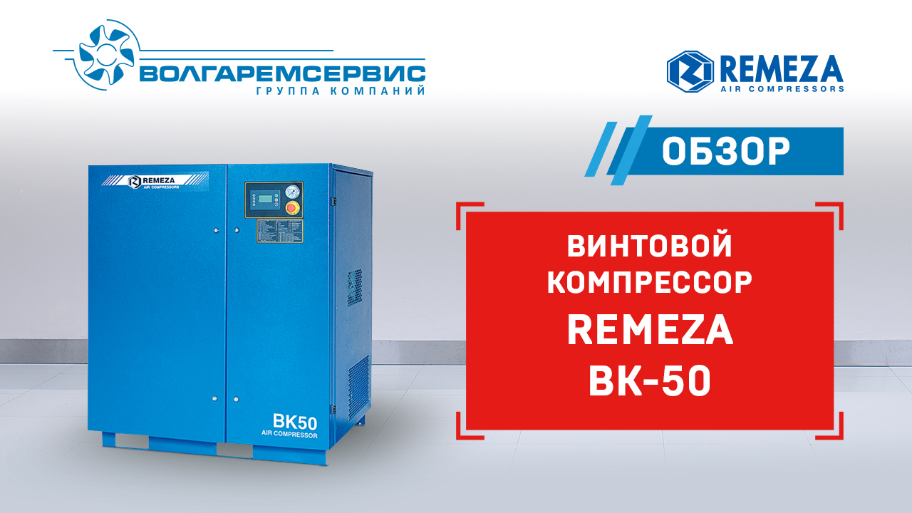 Винтовой компрессор Remeza ВК 50