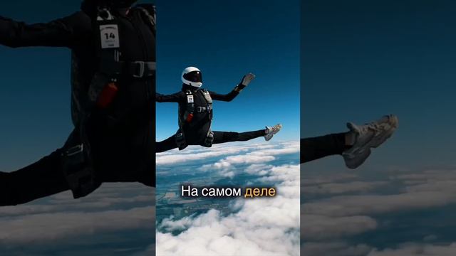 Почему на видео о прыжках с парашютом кажется, как будто человек парит.