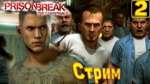 Cтрим прохождение игры Prison Break The Conspiracy Часть2