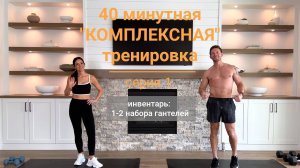 40-минутная "Комплексная" тренировка с гантелями (силовая тренировка) | Серия 01