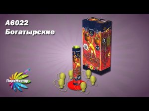 А6022 БОГАТЫРСКИЕ фестивальные шары 1,5 дюйма х 6 зарядов