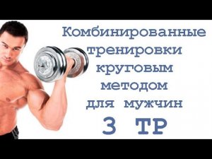 Комбинированные тренировки круговым методом для мужчин (3 тр)