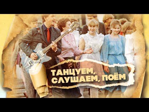 Квартет Аккорд пингвины. 1986. Танцуем, слушаем, поём.