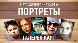 Метафорические карты "Портреты" — галерея