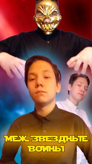 CHILLZONE / МЕЖЗВЕЗДНЫЕ ВОЙНЫ