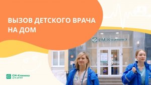 Вызов детского врача на дом