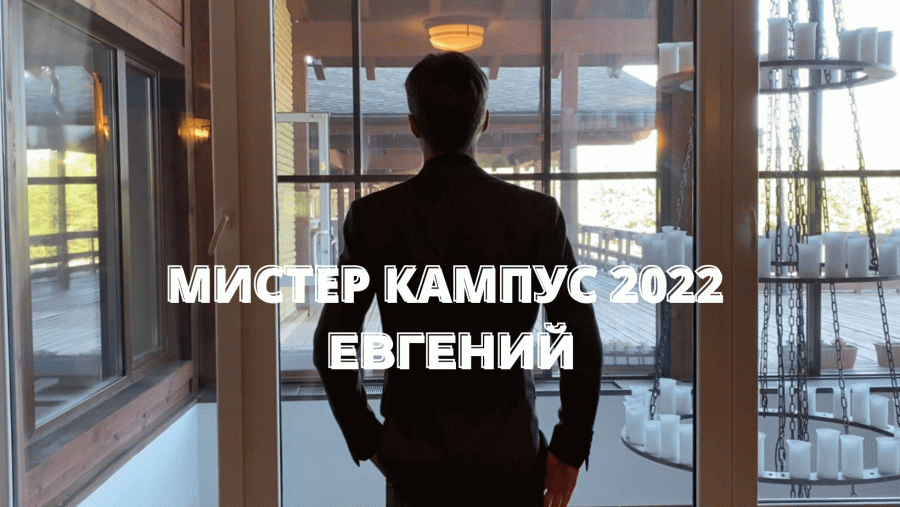 Кампус 2022