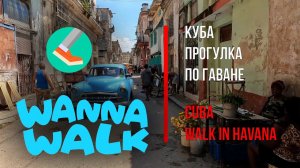 WANNA WALK + Aleks SHAGI 2023-0310 Куба - Гавана прогулка по не туристическому маршруту