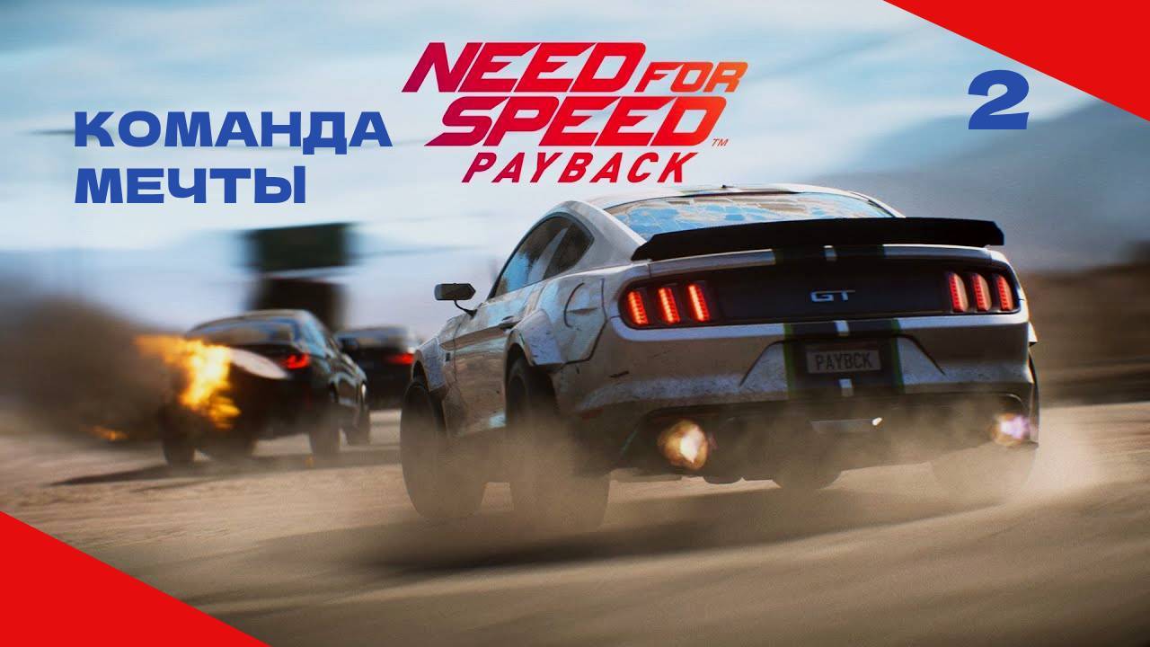 NEED FOR SPEED PAYBACK #2 СОБИРАЕМ КОМАНДУ