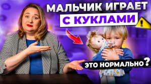 Можно ли мальчикам играть в куклы?