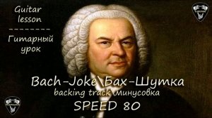 SPEED 80. Bach-Joke\Бах-Шутка. Guitar lesson\Гитарный урок. Backing track\Минусовка.