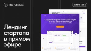 Дизайн лендинга IT-стартапа в прямом эфире