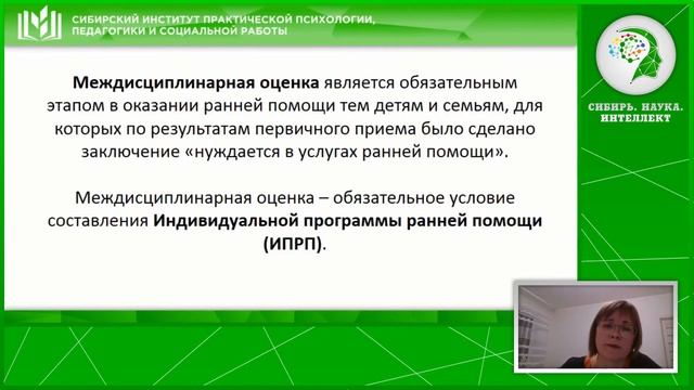 МЕЖДИСЦИПЛИНАРНАЯ ОЦЕНКА И СОСТАВЛЕНИЕ ИНДИВИДУАЛЬНОЙ ПРОГРАММЫ РАННЕЙ ПОМОЩИ