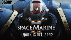 Warhammer 40000: Space Marine 2 - Что я ждал столько лет? (Обзор)