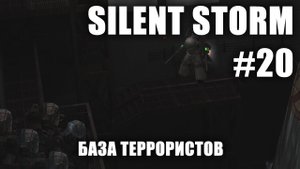 Silent Storm #20: База террористов (финальная миссия)