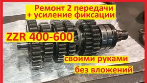 ZZR 400 600 ремонт 2я передача + усиление
